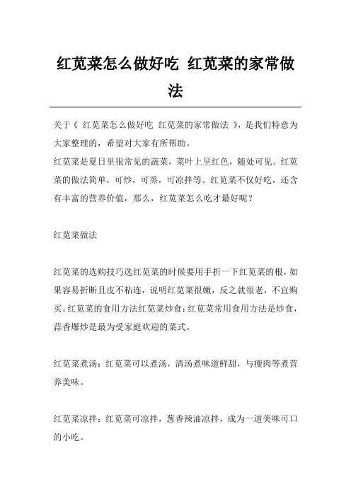 红苋菜怎么做好吃 红苋菜的家常做法