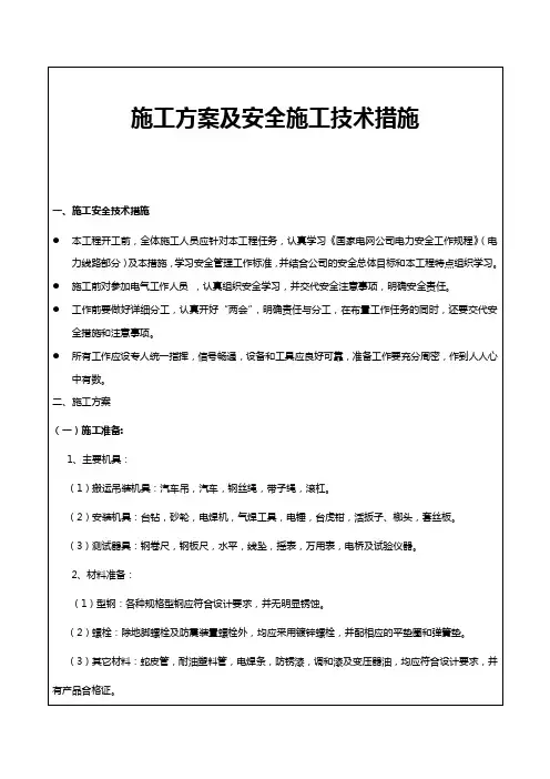 施工方案及安全施工技术措施