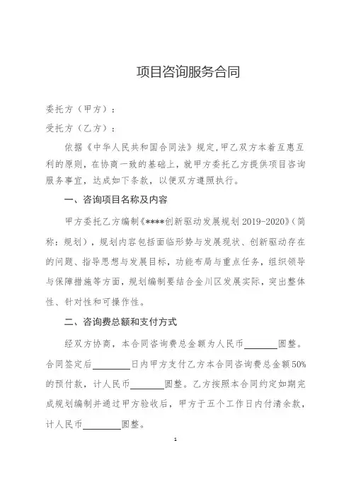 项目咨询服务合同(模板)