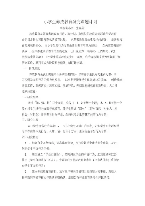 小学生养成教育研究课题计划