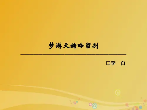 2016_2017学年高中语文第二单元置身诗境缘景明情梦游天姥吟留别课件
