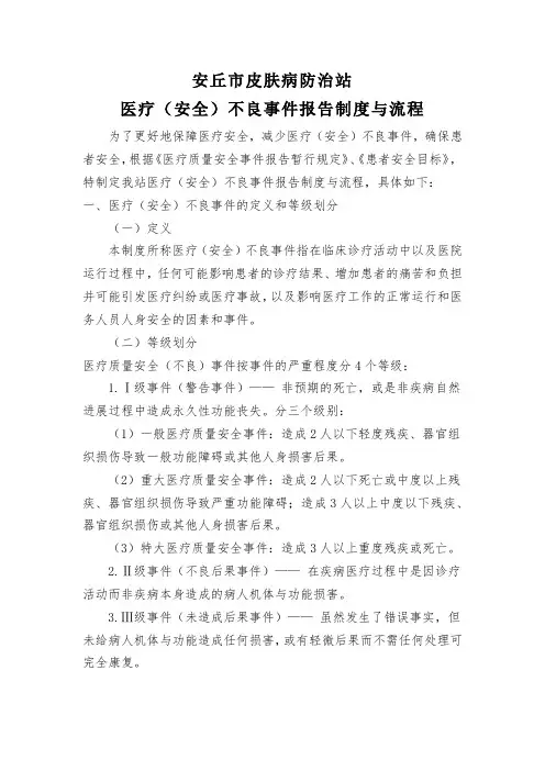 医疗安全不良事件上报制度及流程