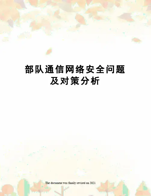 部队通信网络安全问题及对策分析