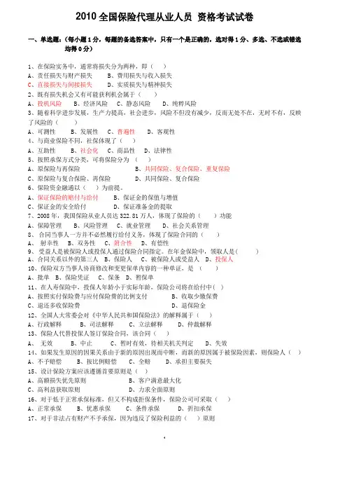 2010全国保险代理从业人员 资格考试试卷