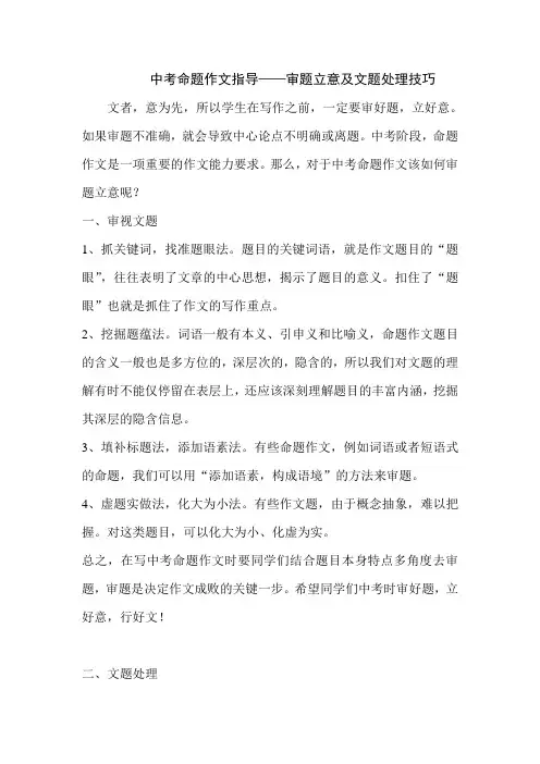 中考命题作文指导——审题立意及文题处理技巧(获奖优质课  教案)