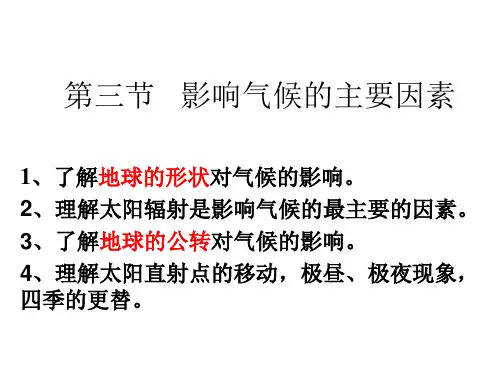 湘教七年级 上册4.3影响气候的因素(1)课件