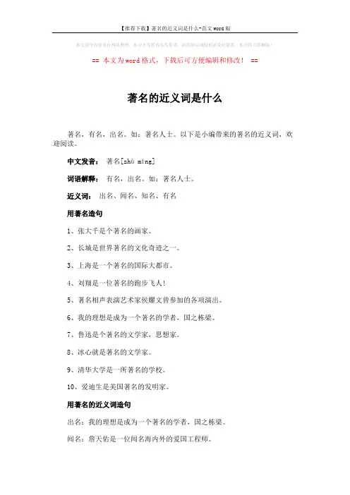 【推荐下载】著名的近义词是什么-范文word版 (2页)