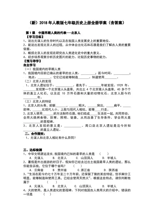 (新)2018年人教版七年级历史上册全册学案课件(含答案)
