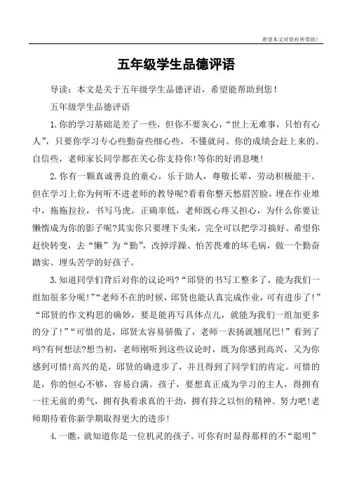五年级学生品德评语