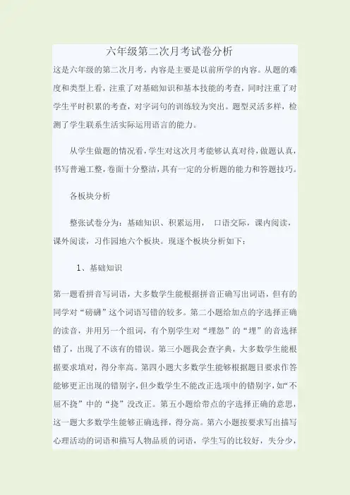 六年级语文第二次月考试卷分析