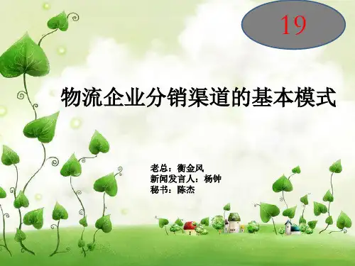 物流企业分销渠道的基本模式