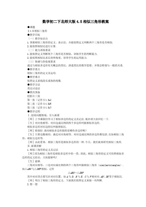数学初二下北师大版4.5相似三角形教案