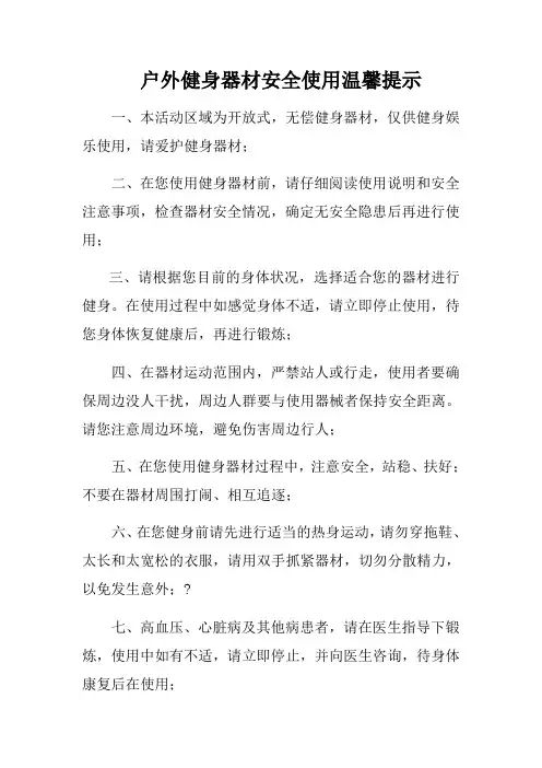 户外健身器材安全使用法律温馨提示 2