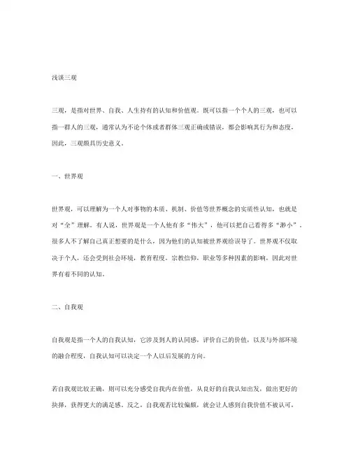 浅谈人的三观