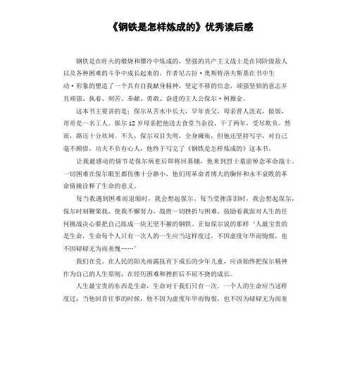 《钢铁是怎样炼成的》优秀读后感