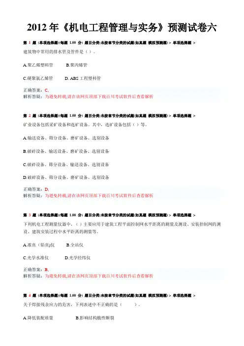 2012年一级建造师《机电工程管理与实务》预测试卷六
