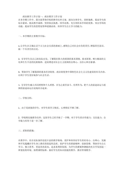 政治教学工作计划3篇
