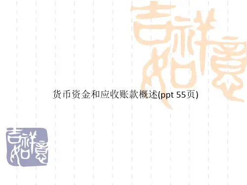 货币资金和应收账款概述(ppt 55页)