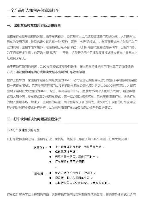 一个产品新人如何评价滴滴打车