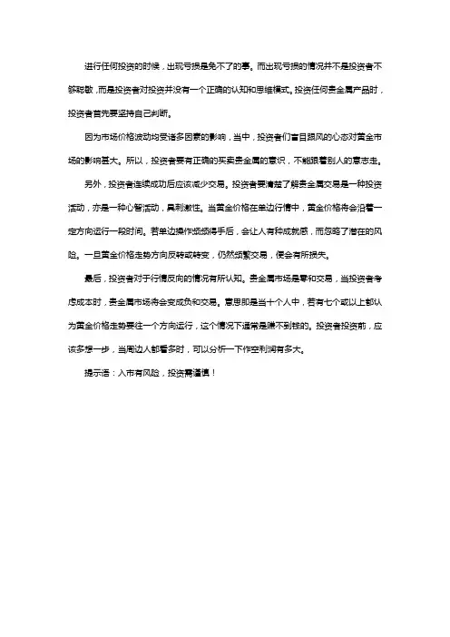 贵金属交易过程中注意事项有哪些
