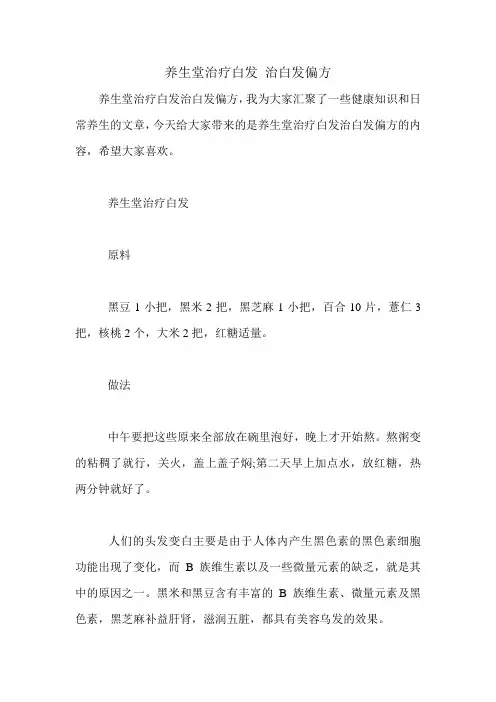 养生堂治疗白发 治白发偏方