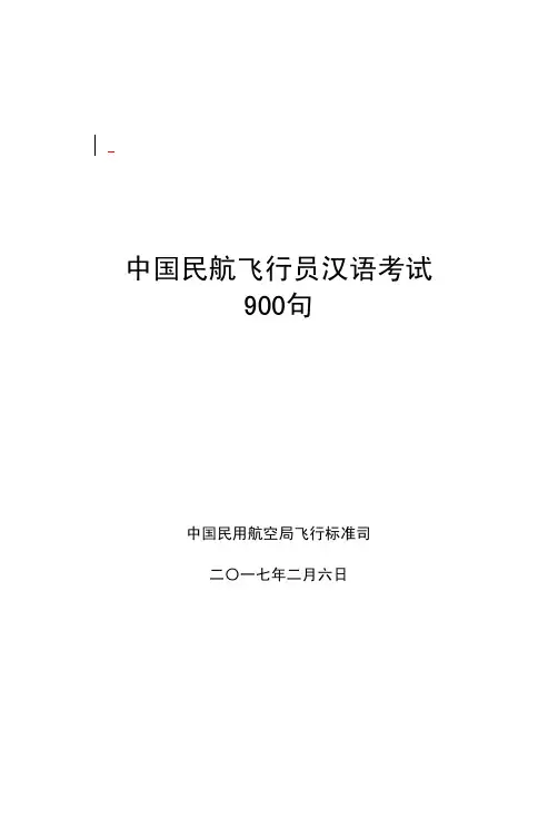 中国民航飞行员汉语考试900句