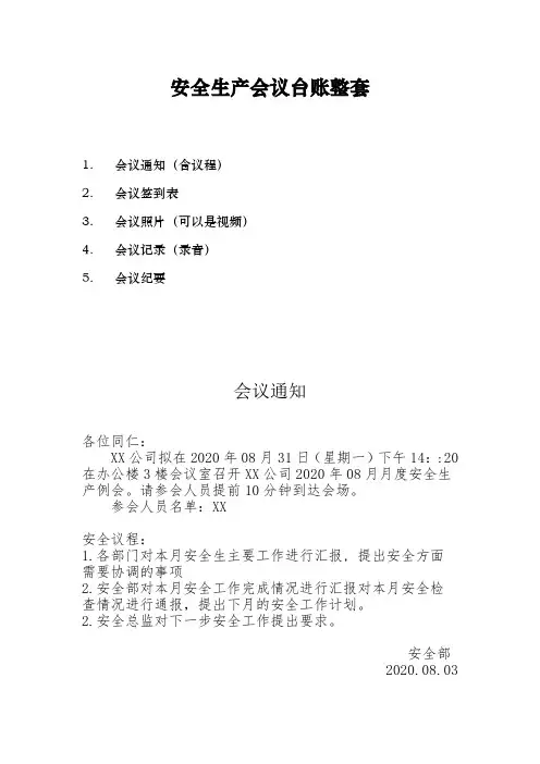 安全生产会议台账整套范本(附空白表格)
