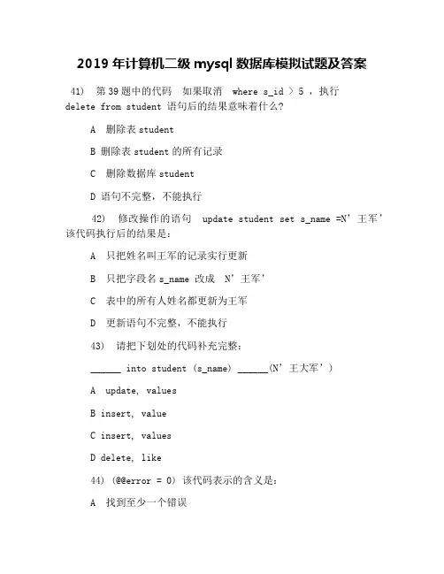 2019年计算机二级mysql数据库模拟试题及答案