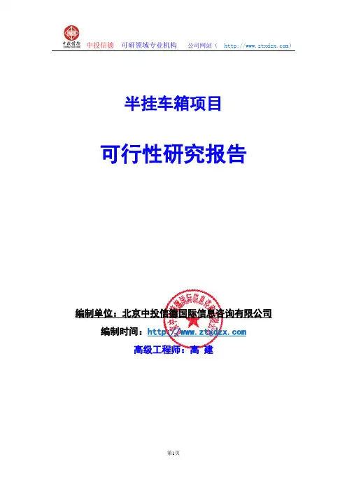 关于编制半挂车箱项目可行性研究报告编制说明
