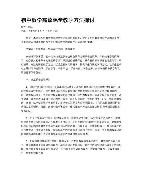 初中数学高效课堂教学方法探讨