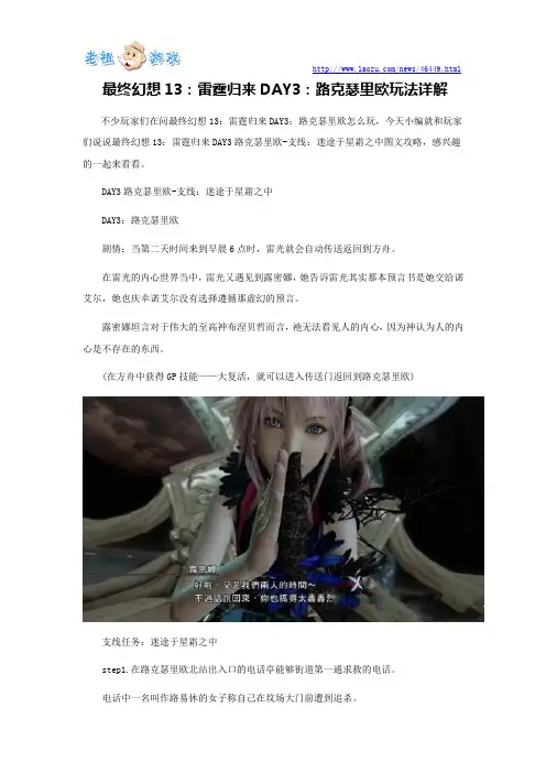 最终幻想13：雷霆归来DAY3路克瑟里欧-支线：迷途于星霜之中图文攻略