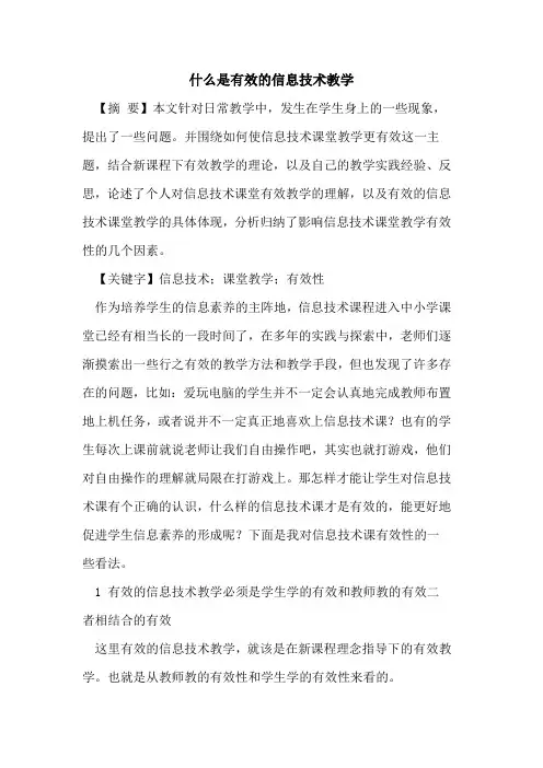 什么是有效的信息技术教学