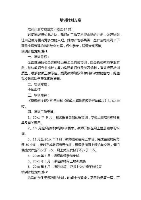 培训计划方案范文（精选14篇）