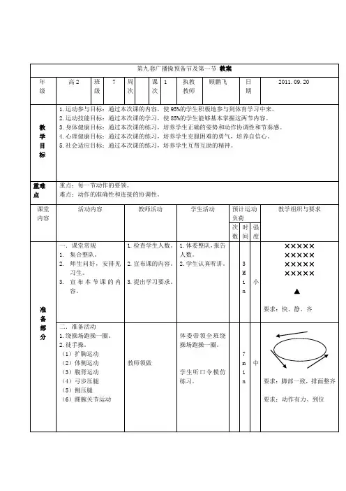 第九套广播体操预备节及第一节