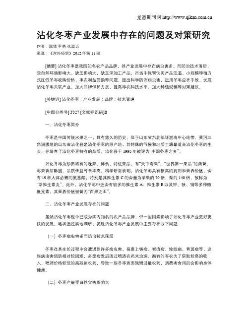 沾化冬枣产业发展中存在的问题及对策研究