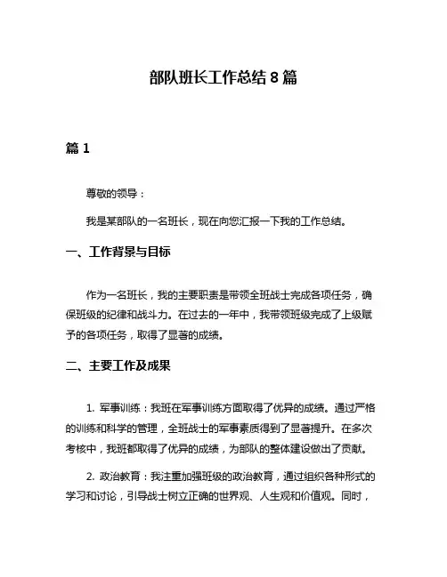 部队班长工作总结8篇