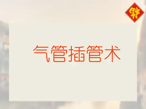 气管插管术 课件
