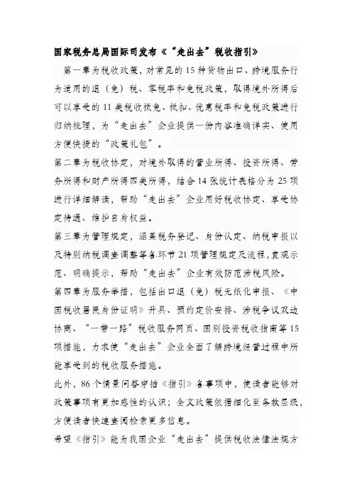 国税局 走出去 税收指引第一