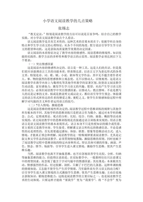 浅谈小学语文阅读教学的几点策略