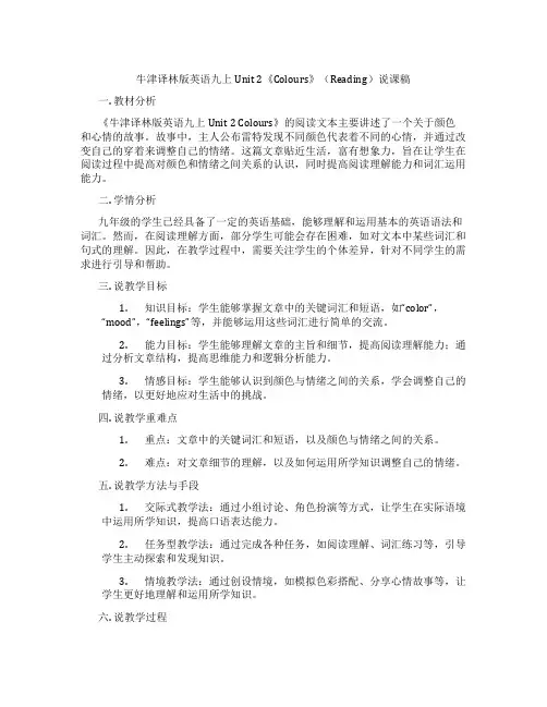 牛津译林版英语九上Unit2《Colours》(Reading)说课稿