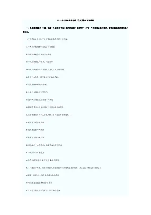 2011银行从业资格考试《个人贷款》预测试题