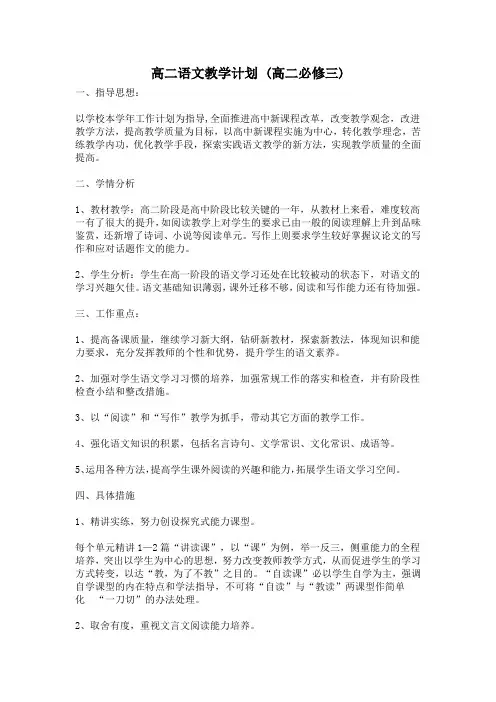 高二语文教学计划 (高二必修三)