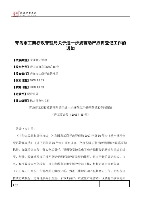 青岛市工商行政管理局关于进一步规范动产抵押登记工作的通知