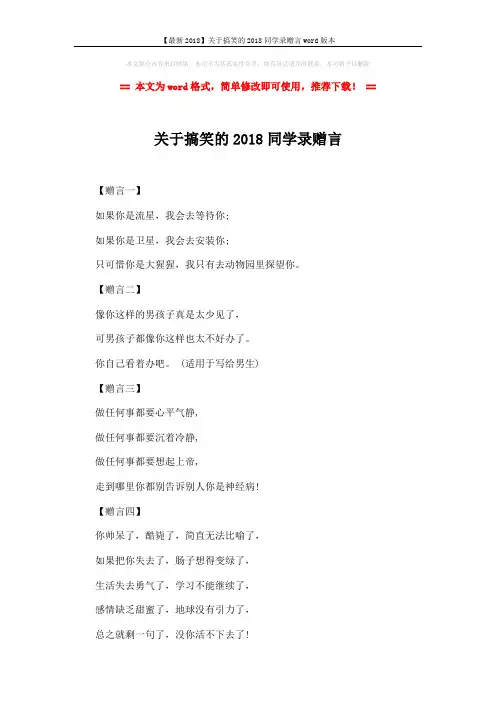 【最新2018】关于搞笑的2018同学录赠言word版本 (3页)