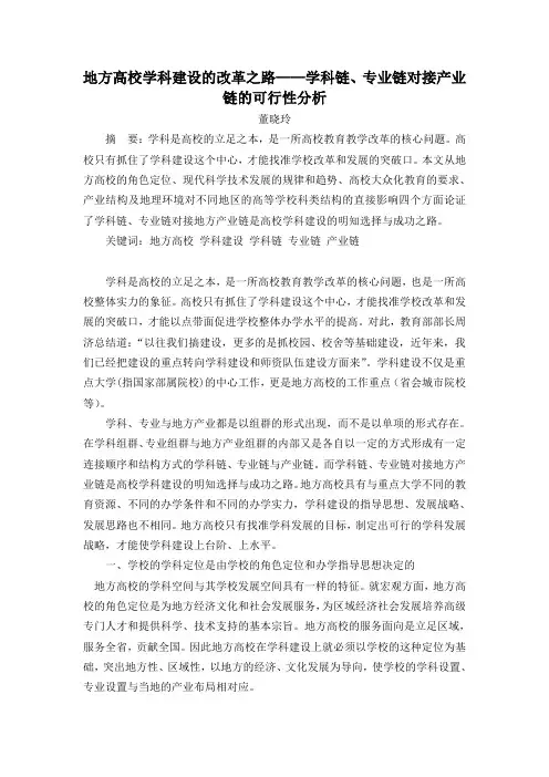 地方高校学科建设的改革之路——学科链、专业链对接产业链的可行性分析