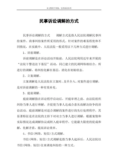 民事诉讼调解的方式