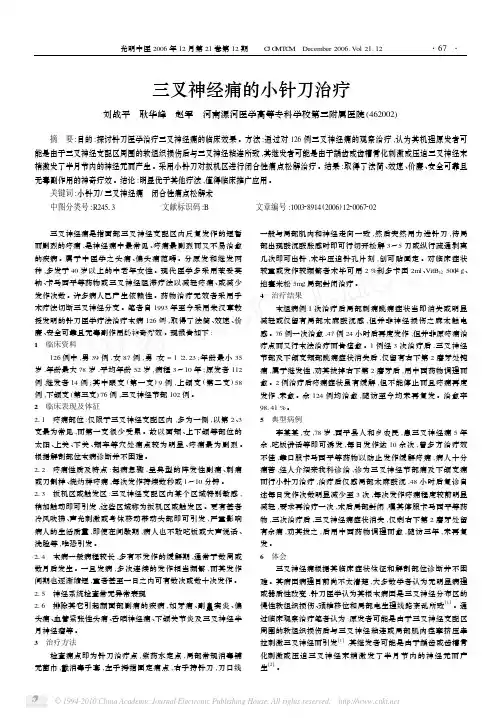 三叉神经痛的小针刀治疗