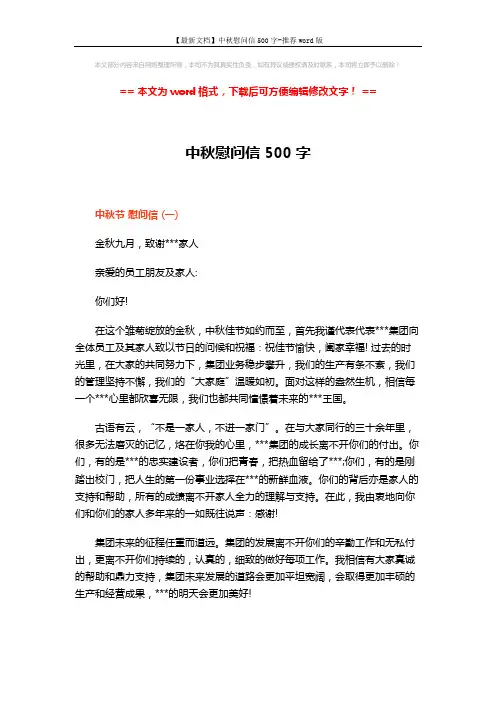 【最新文档】中秋慰问信500字-推荐word版 (3页)