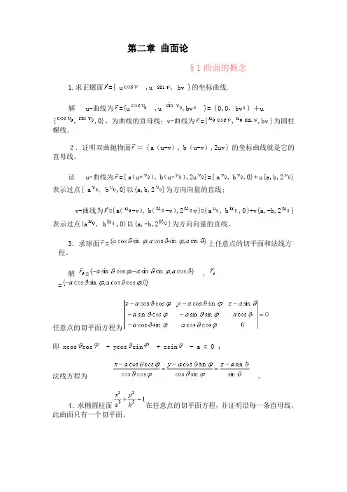 微分几何(第三版)【梅向明 黄敬之 编】第二章课后题答案