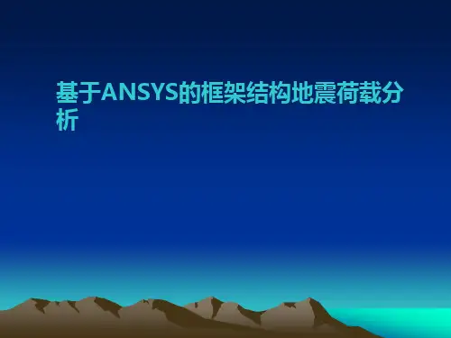 基于ANSYS的框架结构地震荷载分析